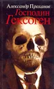 Господин Гексоген - Александр Проханов