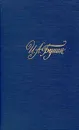 И. А. Бунин. Собрание сочинений в четырех томах. Том 3 - И. А. Бунин