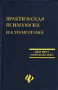 Практическая психология. Инструментарий - В. Б. Шапарь