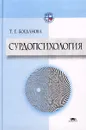 Сурдопсихология - Богданова Тамара Геннадьевна