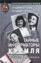 Тайные информаторы Кремля. Женщины в разведке - Владимир Антонов, Владимир Карпов