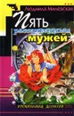 Пять рассерженных мужей - Людмила Милевская
