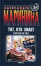 Тот, кто знает. Книга 2. Перекресток - Александра Маринина