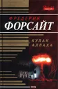Кулак Аллаха - Фредерик Форсайт