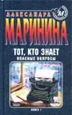 Тот, кто знает. Книга 1. Опасные вопросы - Александра Маринина