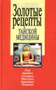 Золотые рецепты тайской медицины - Ю. А. Захаров