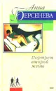 Портрет второй жены - Анна Берсенева
