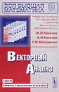 Векторный анализ. Задачи и примеры с подробными решениями - М. Л. Краснов, А. И. Киселев, Г. И. Макаренко