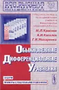 Обыкновенные дифференциальные уравнения. Задачи и примеры с подробными решениями - М. Л. Краснов, А. И. Киселев, Г. И. Макаренко