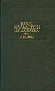 Педро Кальдерон де ла Барка. Драмы. В двух томах. Том 1 - Педро Кальдерон де ла Барка