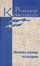 Виктор Конецкий. Собрание сочинений в семи томах + доп. том. Том 4 - Виктор Конецкий