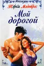 Мой дорогой - Тереза Медейрос