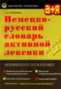 Немецко-русский словарь активной лексики - З. М. Любимова