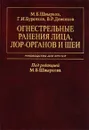 Огнестрельные ранения лица, лор-органов и шеи - М. Б. Швырков, Г. И. Буренков, В. Р. Деменков