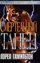 Смертельный танец - Лорел Гамильтон