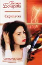 Скрипачка - Бочарова Татьяна Александровна