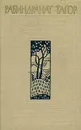Рабиндранат Тагор. Собрание сочинений в двенадцати томах. Том 1 - Рабиндранат Тагор