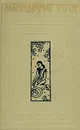 Рабиндранат Тагор. Собрание сочинений в двенадцати томах. Том 10 - Рабиндранат Тагор