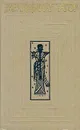 Рабиндранат Тагор. Собрание сочинений в двенадцати томах. Том 4 - Рабиндранат Тагор