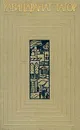 Рабиндранат Тагор. Собрание сочинений в двенадцати томах. Том 5 - Рабиндранат Тагор