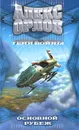 Основной рубеж - Алекс Орлов