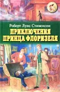Приключения принца Флоризеля - Роберт Луис Стивенсон