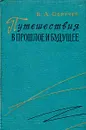 Путешествия в прошлое и будущее - В.А.Обручев
