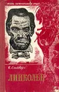 Линкольн - Сэндберг Карл