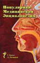 Популярная медицинская энциклопедия - Г. Билич, Л. Назарова