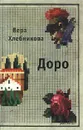 Доро - Вера Хлебникова