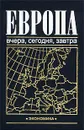 Европа: вчера, сегодня, завтра - Авторский Коллектив