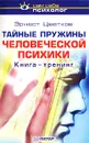 Тайные пружины человеческой психики. Книга-тренинг - Цветков Эрнест Анатольевич