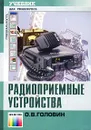 Радиоприемные устройства. Учебник для техникумов - О. В. Головин