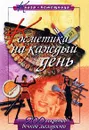 Косметика на каждый день. 200 секретов вечной молодости - И. Демина