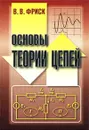 Основы теории цепей - Фриск Валерий Владимирович