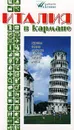 Италия в кармане. Справочник-путеводитель - Н. Землянская