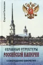 Охранные структуры Российской империи - Сергей Галвазин