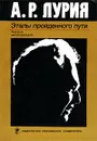 А. Р. Лурия. Этапы пройденного пути. Научная автобиография - Александр Лурия