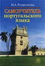 Самоучитель португальского языка - М. А. Родионова