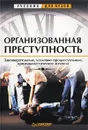 Организованная преступность. Законодательные, уголовно-процессуальные, криминалистические аспекты - Гурев М. С., Каминский В. В.