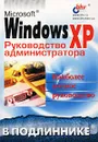 Microsoft Windows ХР. Руководство администратора - Александр Андреев, Ольга Кокорева, Алексей Чекмарев, Лариса Юрченко