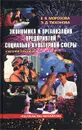 Экономика и организация предприятий социально-культурной сферы - Е. Я. Морозова, Э. Д. Тихонов