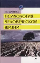 Психология человеческой жизни. Исследования геронтопсихологии - Г. С. Абрамова