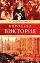 Королева Виктория. Виктория и Альберт - Эвелин Энтони