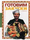 Готовим закуски - Л. Воробьева