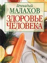 Здоровье человека - Геннадий Малахов
