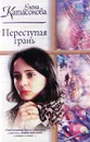 Переступая грань - Елена Катасонова