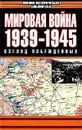 Мировая война. 1939-1945 гг. Взгляд побежденных - Автор не указан