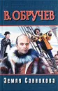 Земля Санникова - В. Обручев