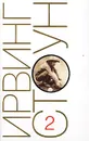 Ирвинг Стоун. Собрание сочинений в 13 томах. Том 2. Моряк в седле. Неистовый странник - Ирвинг Стоун